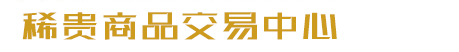 稀贵商品交易中心类织梦模板(带手机端)
